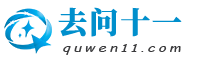 去问十一