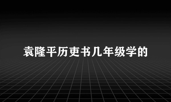 袁隆平历吏书几年级学的