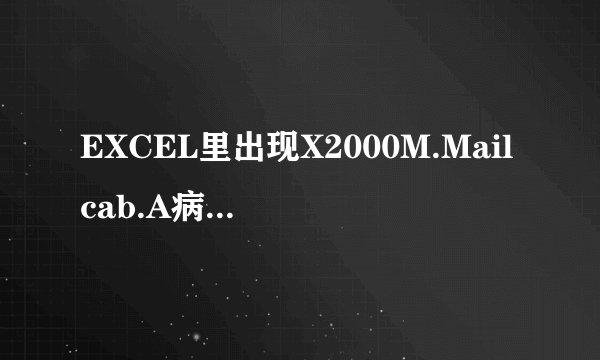 EXCEL里出现X2000M.Mailcab.A病毒,怎么彻底清除它