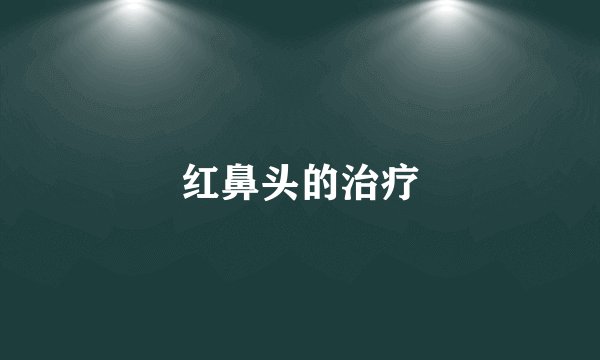 红鼻头的治疗