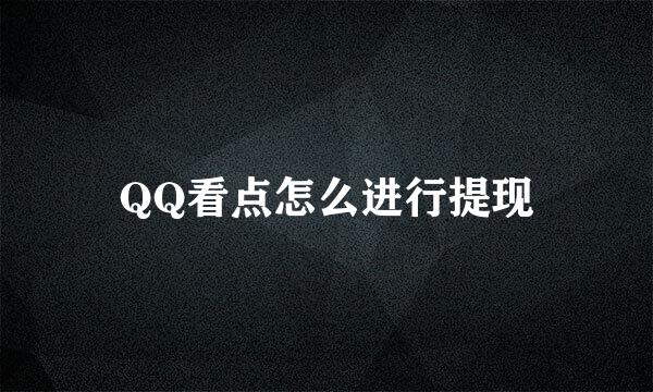 QQ看点怎么进行提现