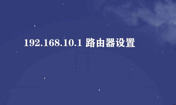 192.168.10.1 路由器设置